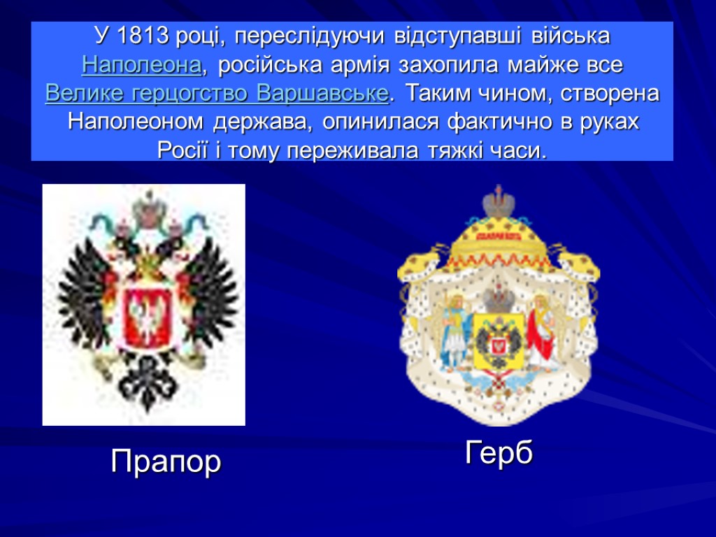 У 1813 році, переслідуючи відступавші війська Наполеона, російська армія захопила майже все Велике герцогство